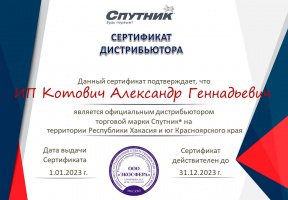 Сертификат дистрибьютора СПУТНИК