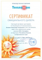 Сертификат официального партнера Теплофон