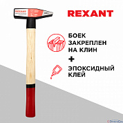 Молоток слесарный,  400 гр, с деревянной рукояткой REXANT