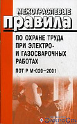 МПОТ при электро- и газосварочных работах ПОТ  РМ 020-2001