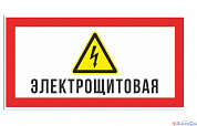 Наклейка 200х100 Электрощитовая и символ молния