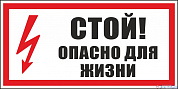 Плакат П02-0 "Стой.Опасно для жизни!" 300х150