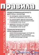 Правила недискриминационного доступа к услугам по передаче эл.энергии и оказания этих услуг