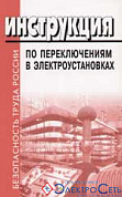 Инструкция по переключениям в электроустановках