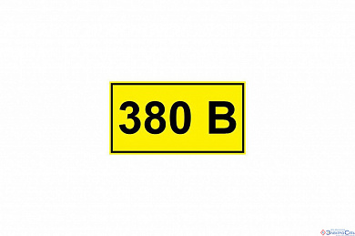 Наклейка "380В"  35х100 ТДМ