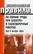 Межотраслевые правила по охране труда при электро- и газосварочных работах.