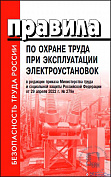 Правила по охране труда при эксплуатации электроустановок ред.от 29.04.2022г