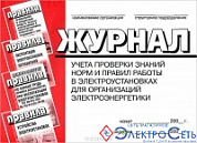 Журнал уч. проверки знаний для орг.электроэнерг !!