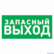 Табличка ПВХ эвакуационный знак «Указатель запасного выхода» 150х300 мм REXANT