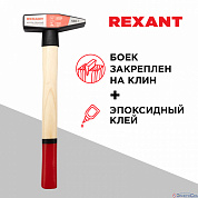 Молоток слесарный,  500 гр, с деревянной рукояткой REXANT