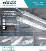 Светильник LED 50W ДСП-153Н 4000К 6250Лм 1214мм IP65 NEOX
